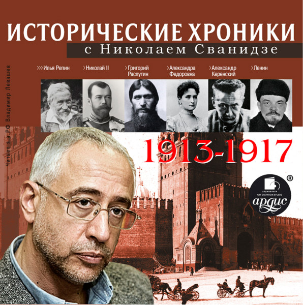 Исторические хроники с Николаем Сванидзе 1913-1917 г.г.