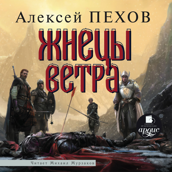 Жнецы ветра (Ветер и искры-3)