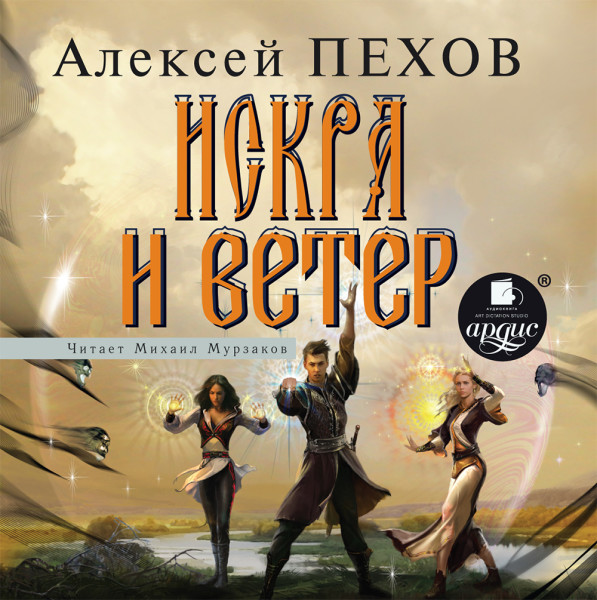Искра и ветер (Ветер и искры-4)