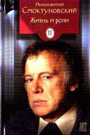 Иннокентий Смоктуновский. Жизнь и роли - Виктор Дубровский