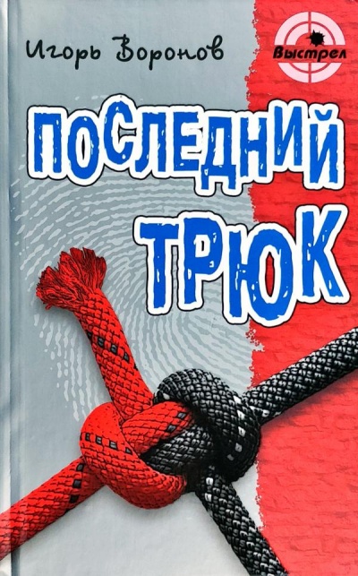 Последний трюк - Игорь Воронов