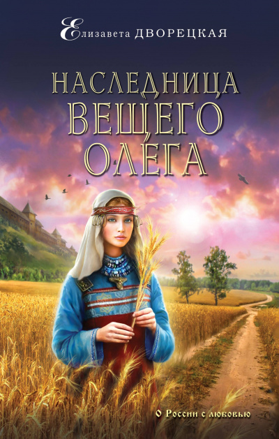Наследница Вещего Олега - Елизавета Дворецкая