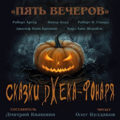 Пять вечеров. Сказки Джека-фонаря