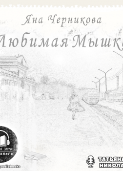 Любимая Мышка - Яна Черникова