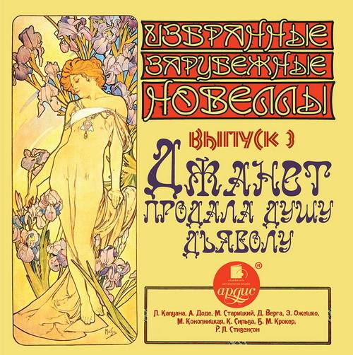 "Избранные зарубежные новеллы. Выпуск 3 ДЖАНЕТ ПРОДАЛА ДУШУ ДЬЯВОЛУ"