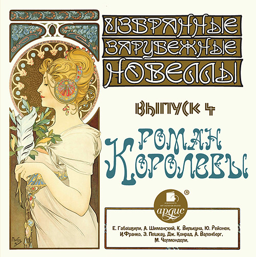 "Избранные зарубежные новеллы Выпуск 4 РОМАН КОРОЛЕВЫ"