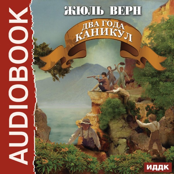 Два года каникул