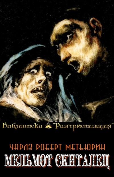 Мельмот Скиталец - Чарлз Метьюрин