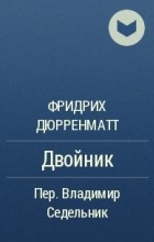 Двойник - Фридрих Дюрренматт