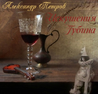 Искушения Губина - Александр Петров