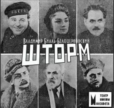 Шторм - Владимир Билль-Белоцерковский