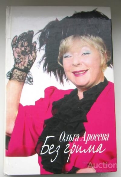 Без грима - Ольга Аросева