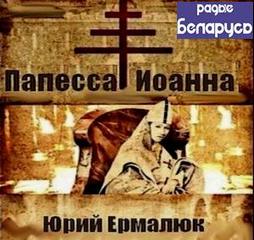 Папесса Иоанна - Юрий Ермалюк
