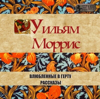 Влюбленные в Герту - Уильям Моррис