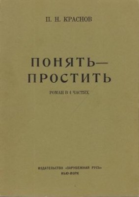 Понять - простить - Петр Краснов
