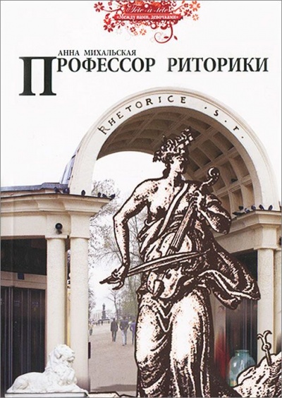 Профессор риторики - Анна Михальская