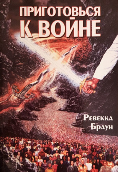 Приготовься к войне - Ревекка Браун