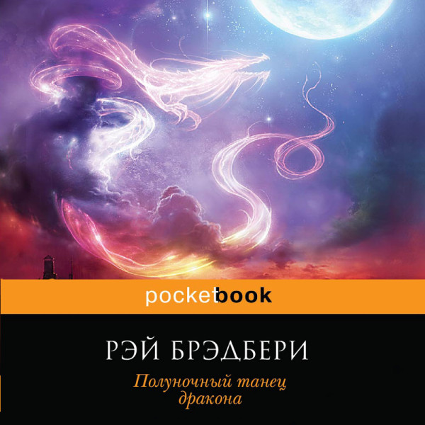 Полуночный танец дракона