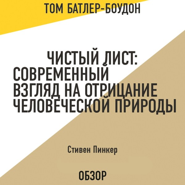 Чистый лист: Современный взгляд на отрицание человеческой природы. Стивен Пинкер (обзор)