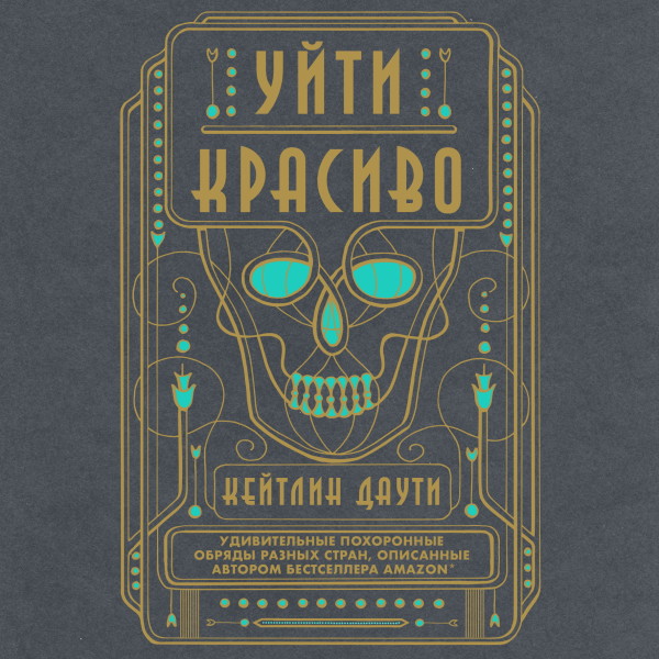 Уйти красиво. Удивительные похоронные обряды разных стран