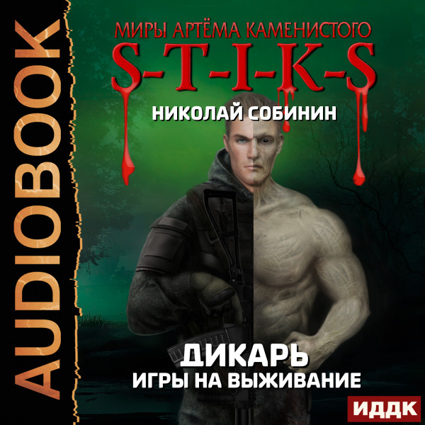 Миры Артёма Каменистого. S-T-I-K-S. Дикарь. Книга 1. Игры на выживание