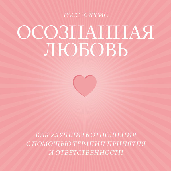 Осознанная любовь