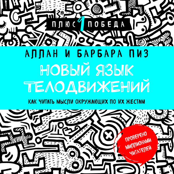 Новый язык телодвижений. Расширенная версия