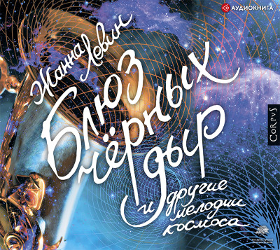 Блюз черных дыр и другие мелодии космоса