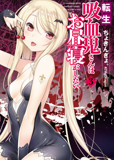 Перевоплотившийся вампир не может без послеобеденного сна. Том 3 - Чокингай