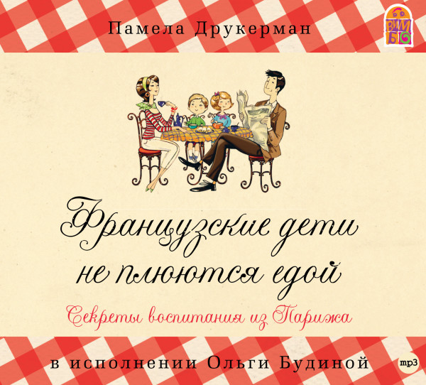 Французские дети не плюются едой. Секреты воспитания из Парижа