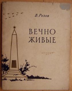 Вечно живые - Виктор Розов