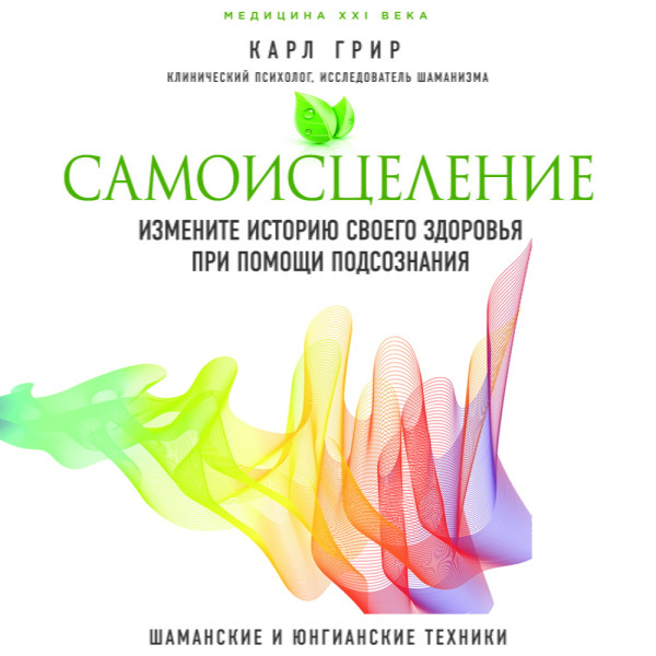 Самоисцеление. Измените историю своего здоровья при помощи подсознания
