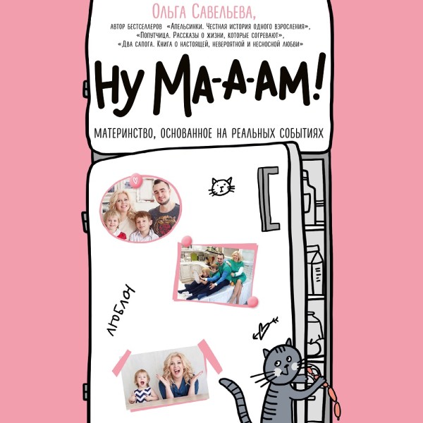Ну ма-а-ам! Материнство, основанное на реальных событиях