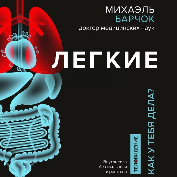 Легкие. Как у вас дела?