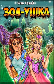 Зол-ушка - Фэн Тезий