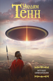 Посыльный - Уильям Тенн