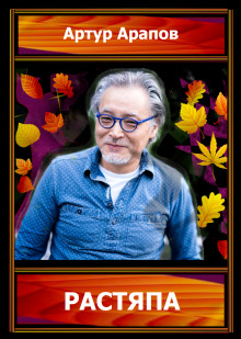 Растяпа - Артур Арапов