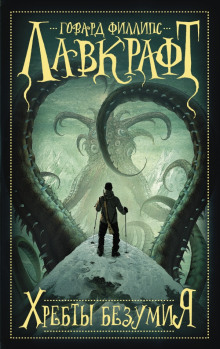 В стенах Эрикса - Говард Лавкрафт