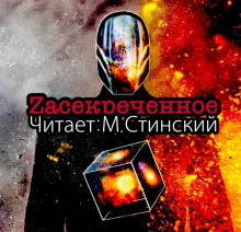 ZАСЕКРЕЧЕННОЕ - Документалки - Автор неизвестен