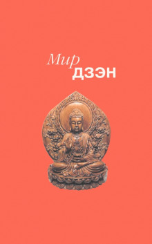 Мир дзэн - Алан Уотс