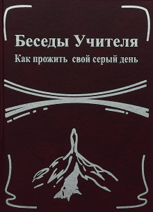 Беседы Учителя. Как прожить свой серый день - Конкордия Антарова