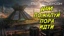 Нам, пожалуй, пора идти - Пол Андерсон