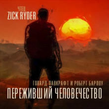 Переживший человечество - Говард Лавкрафт