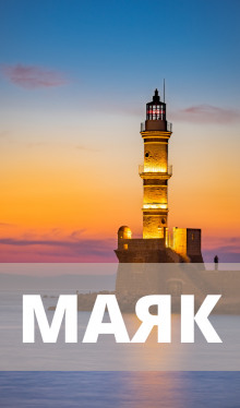 Маяк - Ада Дакар