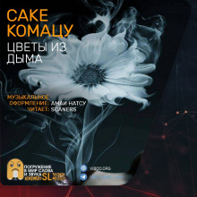 Цветы из дыма - Комацу Саке