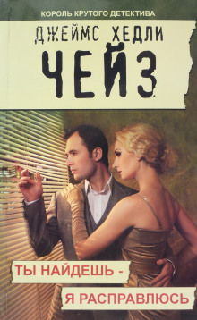 Ты найдёшь — я расправлюсь - Чейз Джеймс Хедли