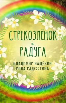 Стрекозленок - Рина Радостина