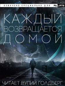 Каждый Возвращается Домой - Тоика