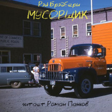 Мусорщик - Рэй Брэдбери