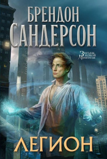 Легион - Брендон Сандерсон